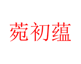 菀初蕴