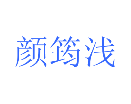 颜筠浅