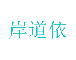 岸道依