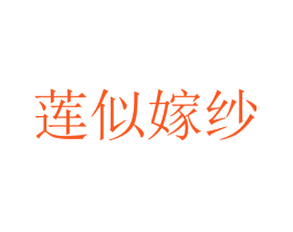 莲似嫁纱