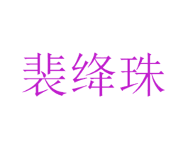 裴绛珠