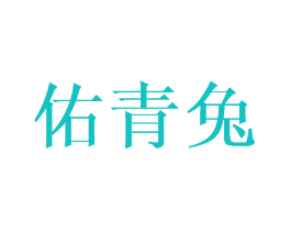佑青兔