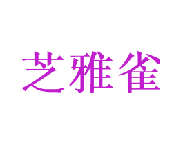 芝雅雀