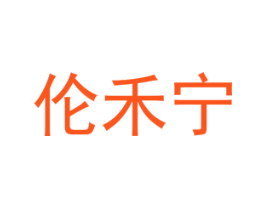 伦禾宁