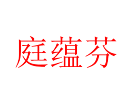 庭蕴芬