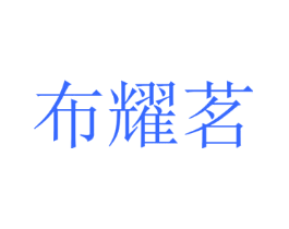 布耀茗