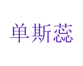 单斯蕊