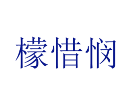 檬惜悯