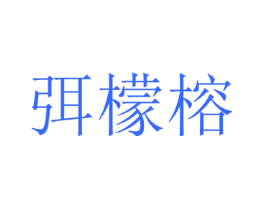 弭檬榕