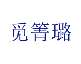 觅箐璐