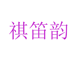祺笛韵