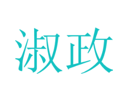淑政
