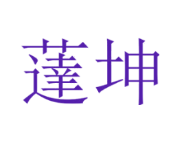 荙坤