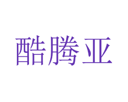酷腾亚