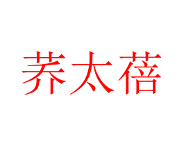 荞太蓓