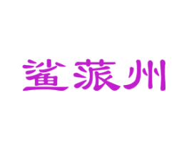 鲨蒎州