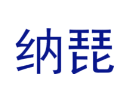 纳琵