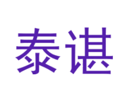 泰谌