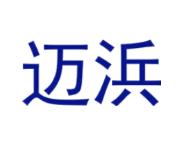 迈浜