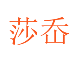 莎岙