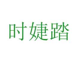 时婕踏