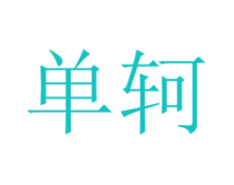 单轲