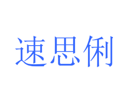 速思俐