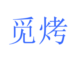 觅烤