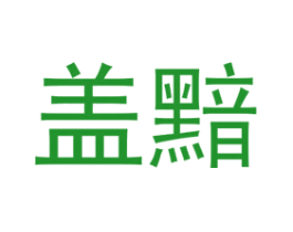 盖黯