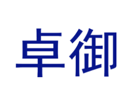 卓御