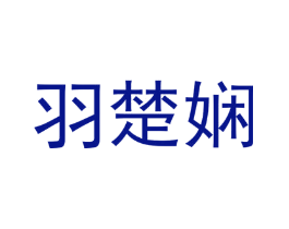 羽楚娴