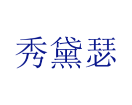 秀黛瑟