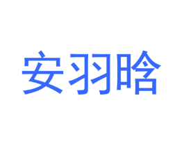 安羽晗