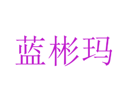 蓝彬玛