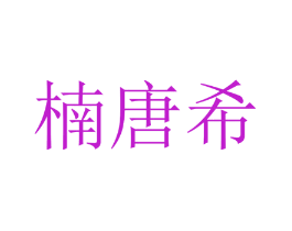 楠唐希