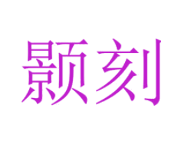 颢刻