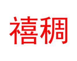 禧稠