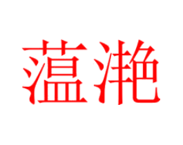 蕰滟