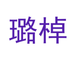 璐棹