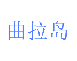 曲拉岛