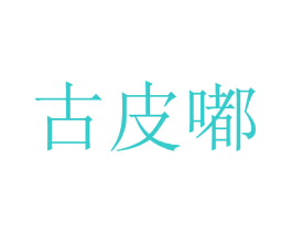 古皮嘟