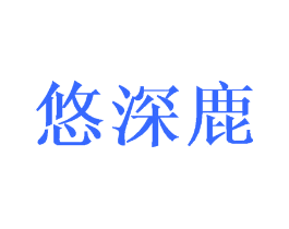 悠深鹿