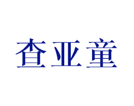 查亚童