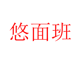 悠面班
