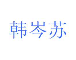 韩岑苏
