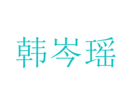 韩岑瑶