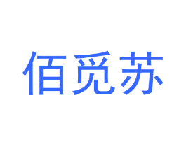 佰觅苏