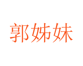 郭姊妹