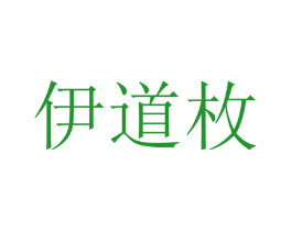 伊道枚