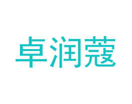 卓润蔻